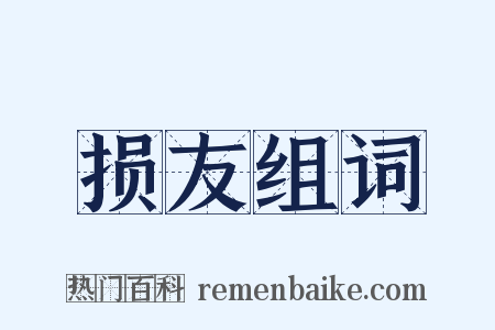 损友组词是什么意思的图片